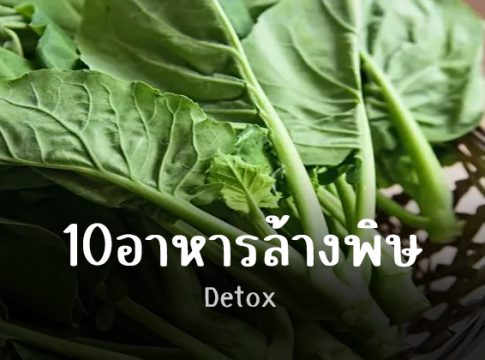 0อาหารล้างพิษ