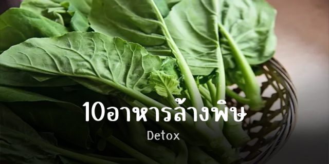 0อาหารล้างพิษ