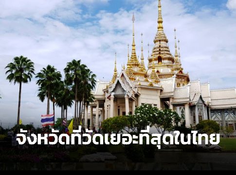 วัด เยอะที่สุดในประเทศไทย