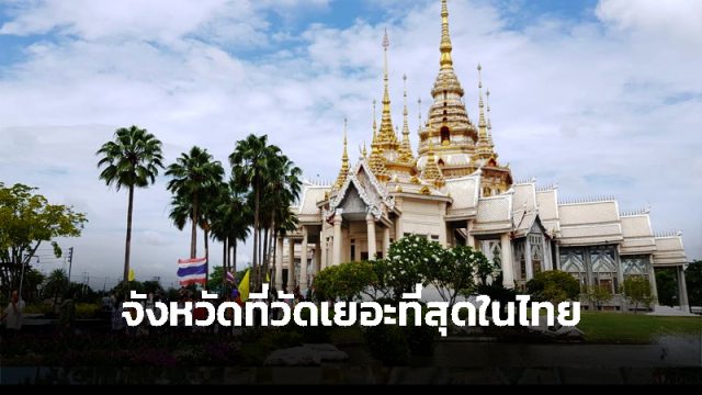 วัด เยอะที่สุดในประเทศไทย