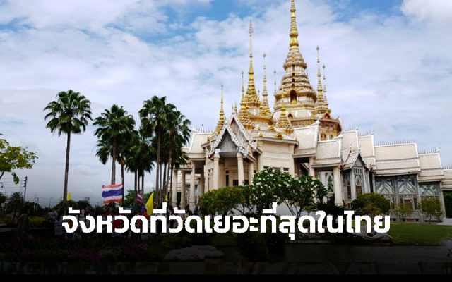 วัด เยอะที่สุดในประเทศไทย