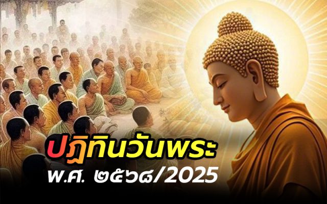 ปฏิทินวันพระ 2568