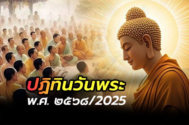 ปฏิทินวันพระ 2568