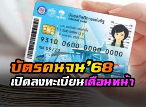 บัตรสวัสดิการแห่งรัฐ 2568