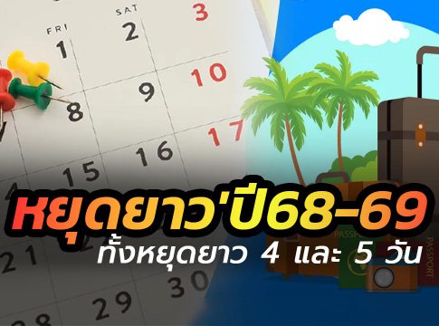 เพิ่มวันหยุดอีก 3 วัน ปี 68-69