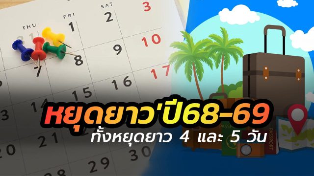 เพิ่มวันหยุดอีก 3 วัน ปี 68-69