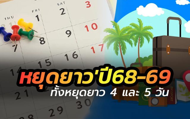 เพิ่มวันหยุดอีก 3 วัน ปี 68-69